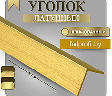Уголок латунный 15х15 270 см брашированный