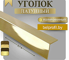 Уголок латунный 15х15 270 см