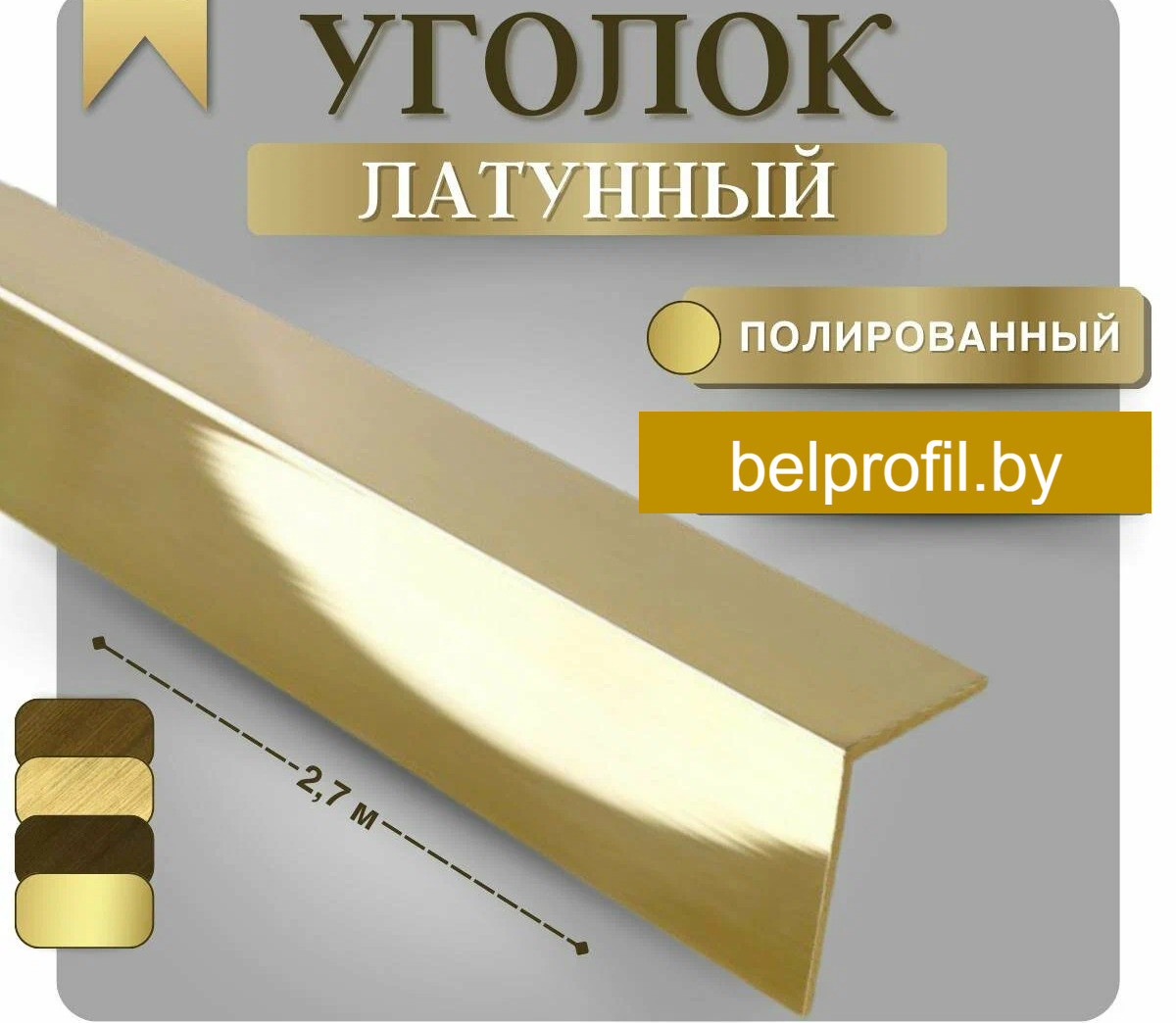 Уголок латунный 20х20 270 см