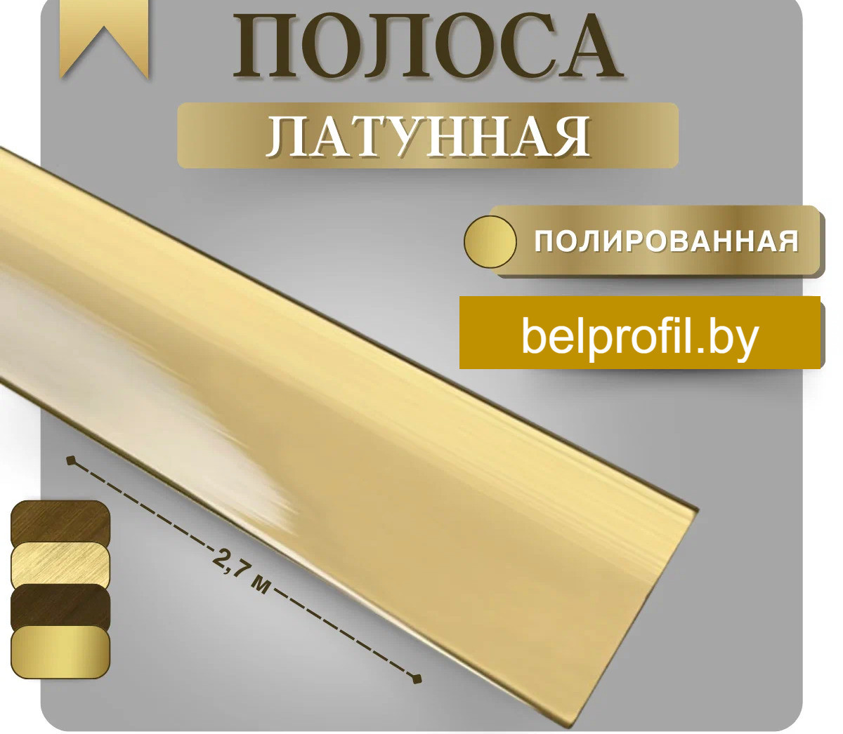Полоса латунная 15мм 2,7 метра полированная