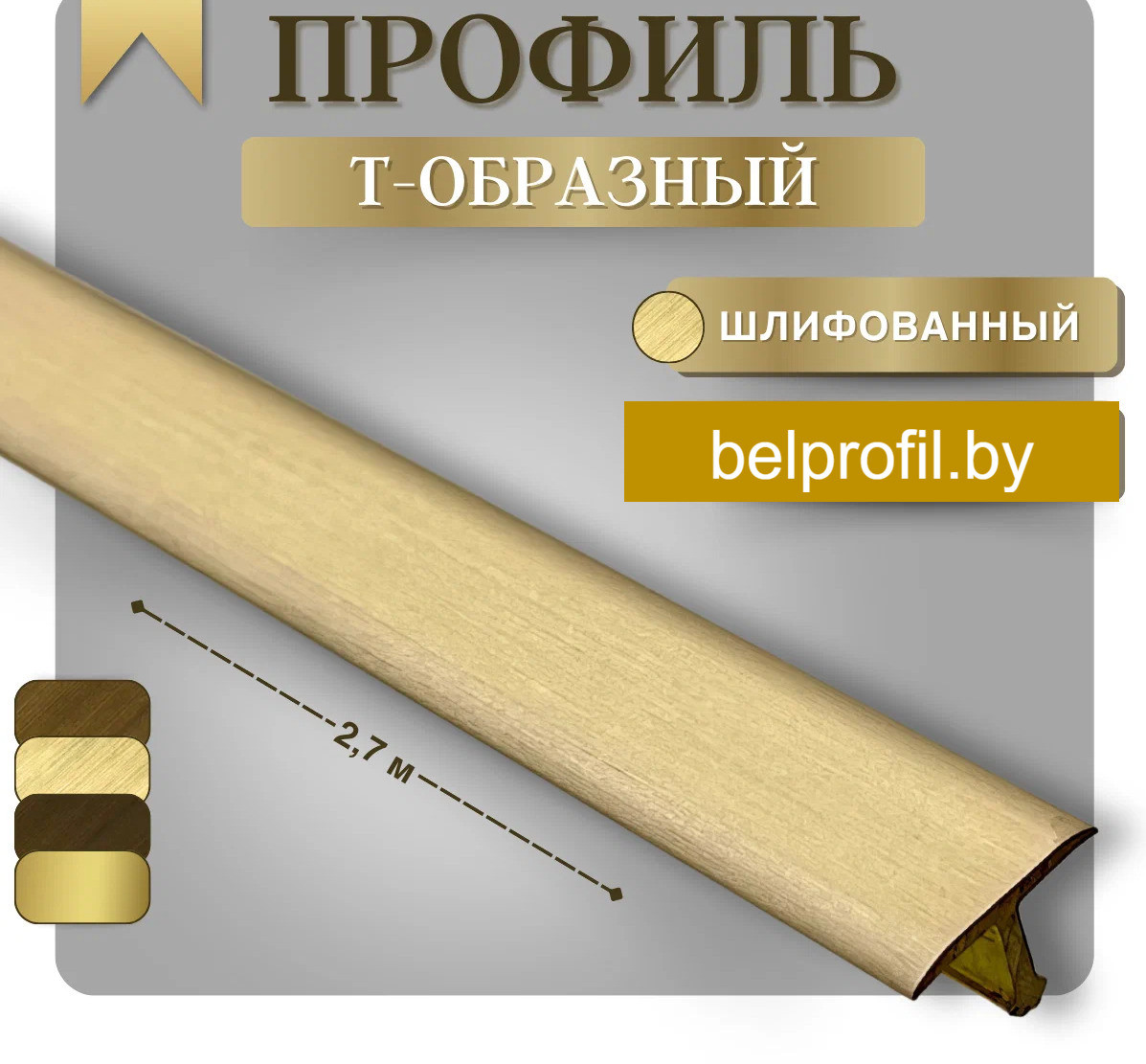 Т-образный профиль 13 мм  Латунь брашированная 270 см
