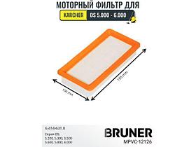 Фильтр HEPA BRUNER MPVC-12126 (Karcher DS5.200, Karcher DS5.300,Karcher DS5.500, Karcher DS5.600, Karcher