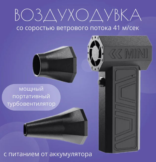 Портативная воздуходувка турбовентилятор