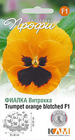 Виола Виттрока Трумпет Оранже Блотчед F1 10шт КЛМ