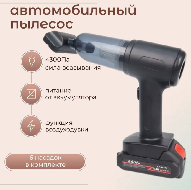 Беспроводной автомобильный пылесос