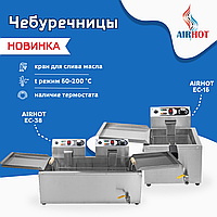 Новые чебуречницы AIRHOT