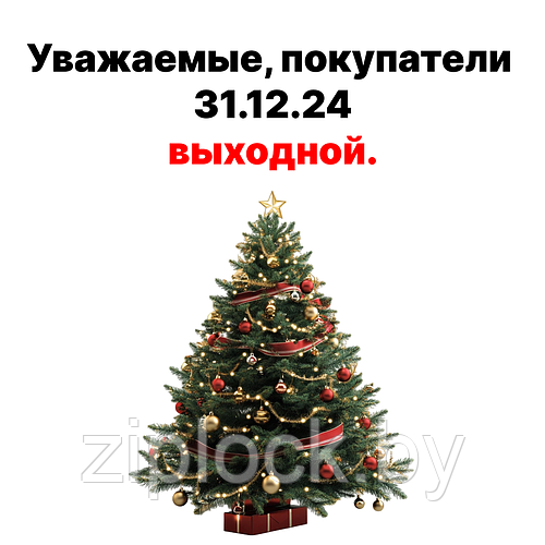 Уважаемые, покупатели 31.12.24 - выходной