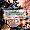 График работы в Новый год!