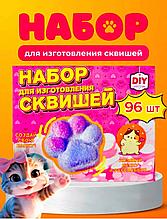 Набор для изготовления сквишей и лапки котика 96 предметов