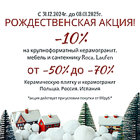 Рождественская акция! Скидки от 10% до 70%!
