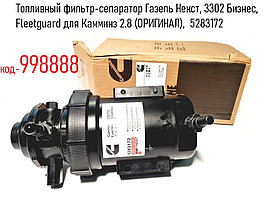 Топливный фильтр-сепаратор Газель Некст, 3302 Бизнес, Камминз 2.8 (ОРИГИНАЛ),  5283172