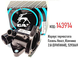 Корпус термостата Газель Некст, Камминз 2.8 (ОРИГИНАЛ), 5293669