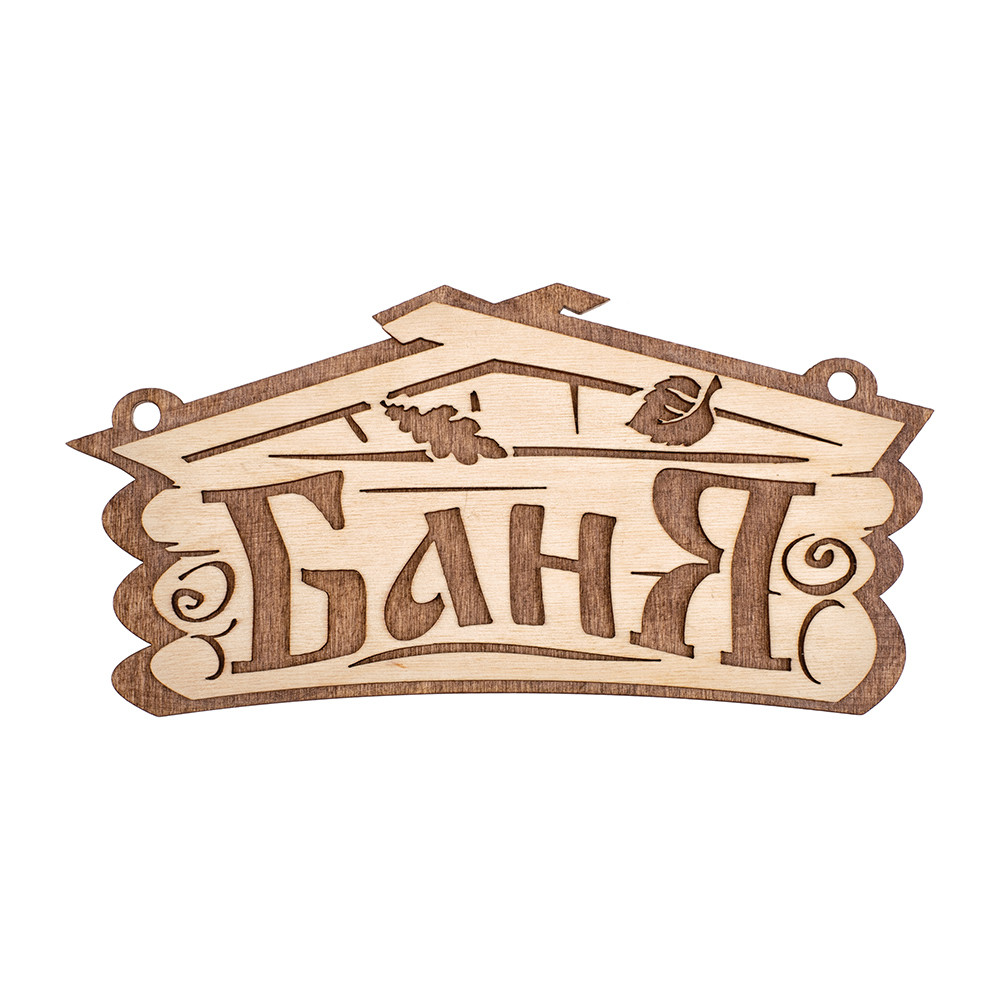 Табличка "Баня" (берёза) 26х13см.