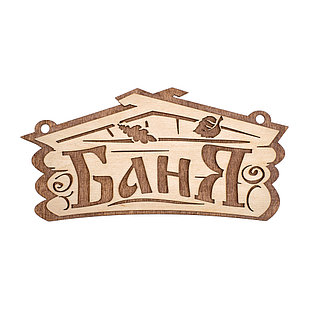 Табличка "Баня" (берёза) 26х13см.