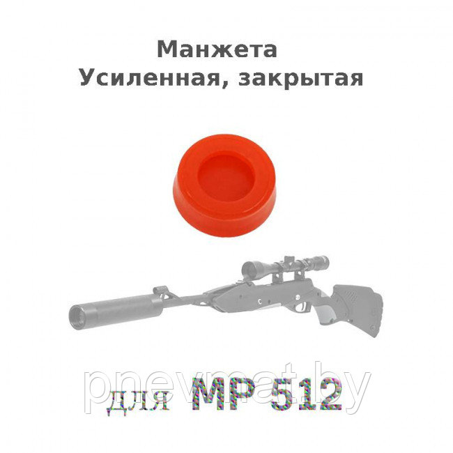 Манжета поршня усиленная МР 512, МР(ИЖ) 60,61,53,38. Закрытого типа.