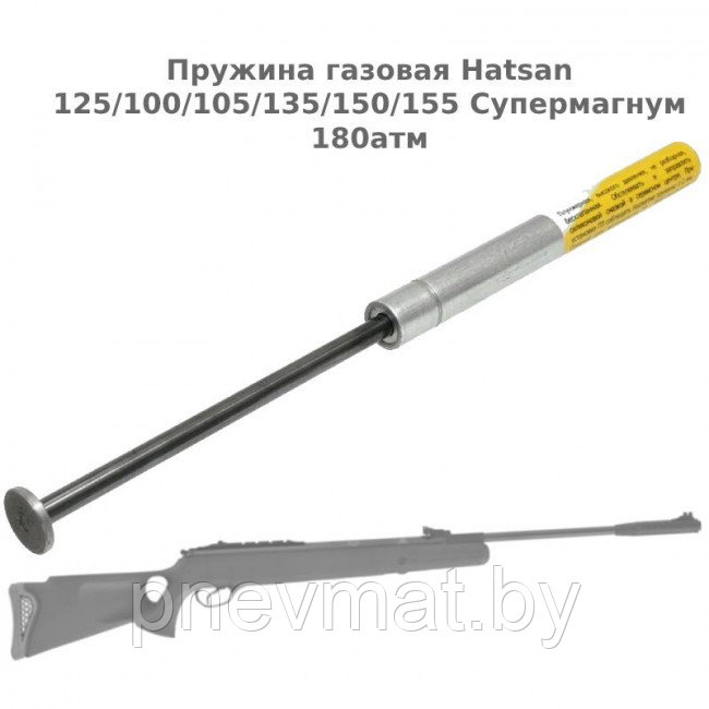 Газовая пружина для винтовок Hatsan (супер магнум 180 атм.) 100, 124, 125, 135, 150, 155.
