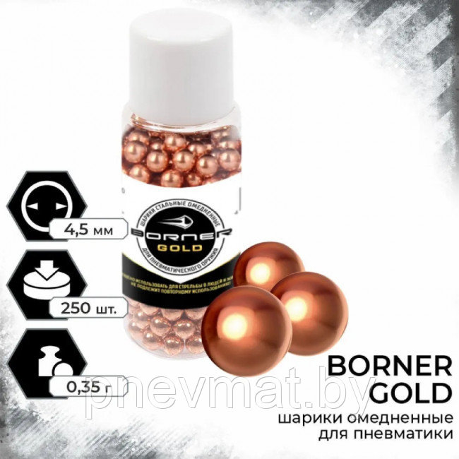 Шарики ВВ "Borner Gold" омеднённые (250 шт).