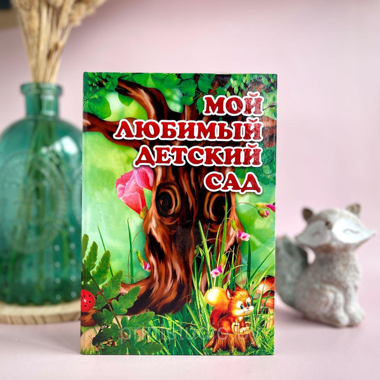 Альбом трюмо - "Мой любимый детский сад"