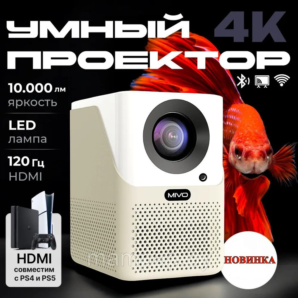Проектор Mivo MV-181 НОВИНКА + Автоматическая фокусировка