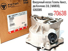 Вакуумный насос Газель Некст, дв.Камминз 2.8, ( WABCO), 5282085
