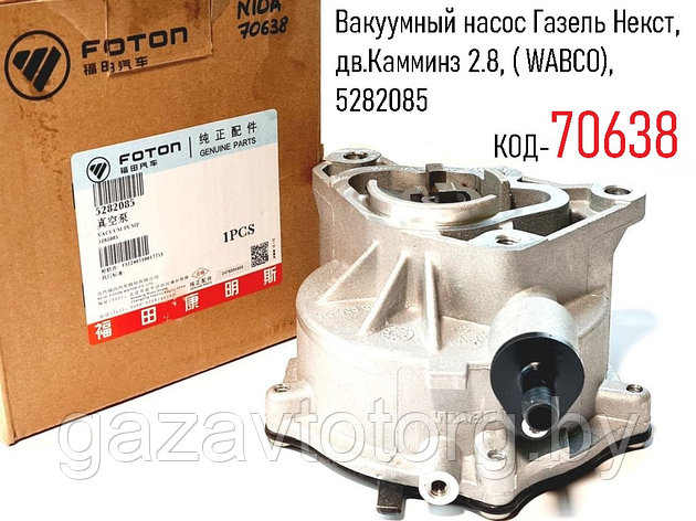 Вакуумный насос Газель Некст, дв.Камминз 2.8, ( WABCO), 5282085, фото 2