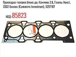 Прокладка головки блока дв. Камминз 2.8, Газель Некст, 3302 Бизнес, ОРИГИНАЛ (Cummins Investmen), 5257187