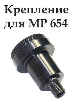 Втулка крепления модератора для МР-654.