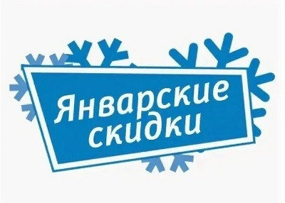 ЯНВАРСКИЕ СКИДКИ