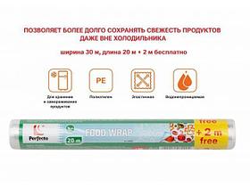 Пленка пищевая, 20+2м х 30 см, PERFECTO LINEA (100% качество. Длина 20 м + 2 м бесплатно, ширина 30 см,)