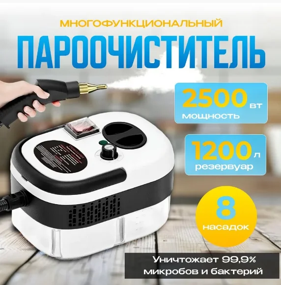 Пароочиститель Steam Cleaner 2500 Вт
