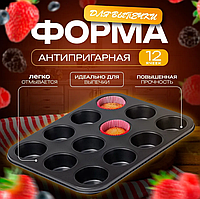 Форма для выпечки кексов, маффинов,капкейков на 12 ячеек