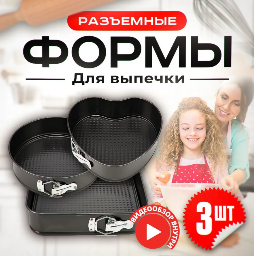 Форма для выпечки разъемная 3штуки 24 см, 26 см, 28 см.