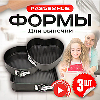 Форма для выпечки разъемная 3штуки 24 см, 26 см, 28 см.