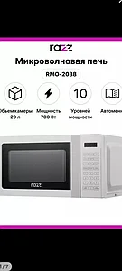 Микроволновая печь RMO-2088