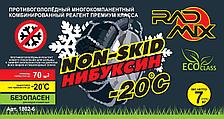 Противогололедный реагент RadMix™ Non-Skid (ПГРк РадМикс Небуксин)
