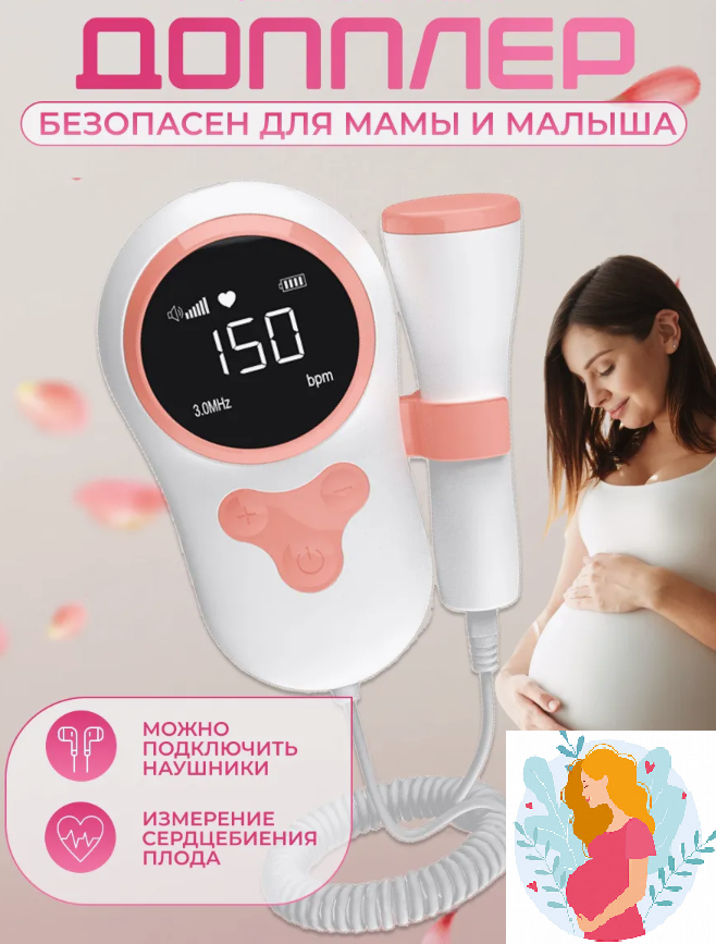 Фетальный допплер для беременных