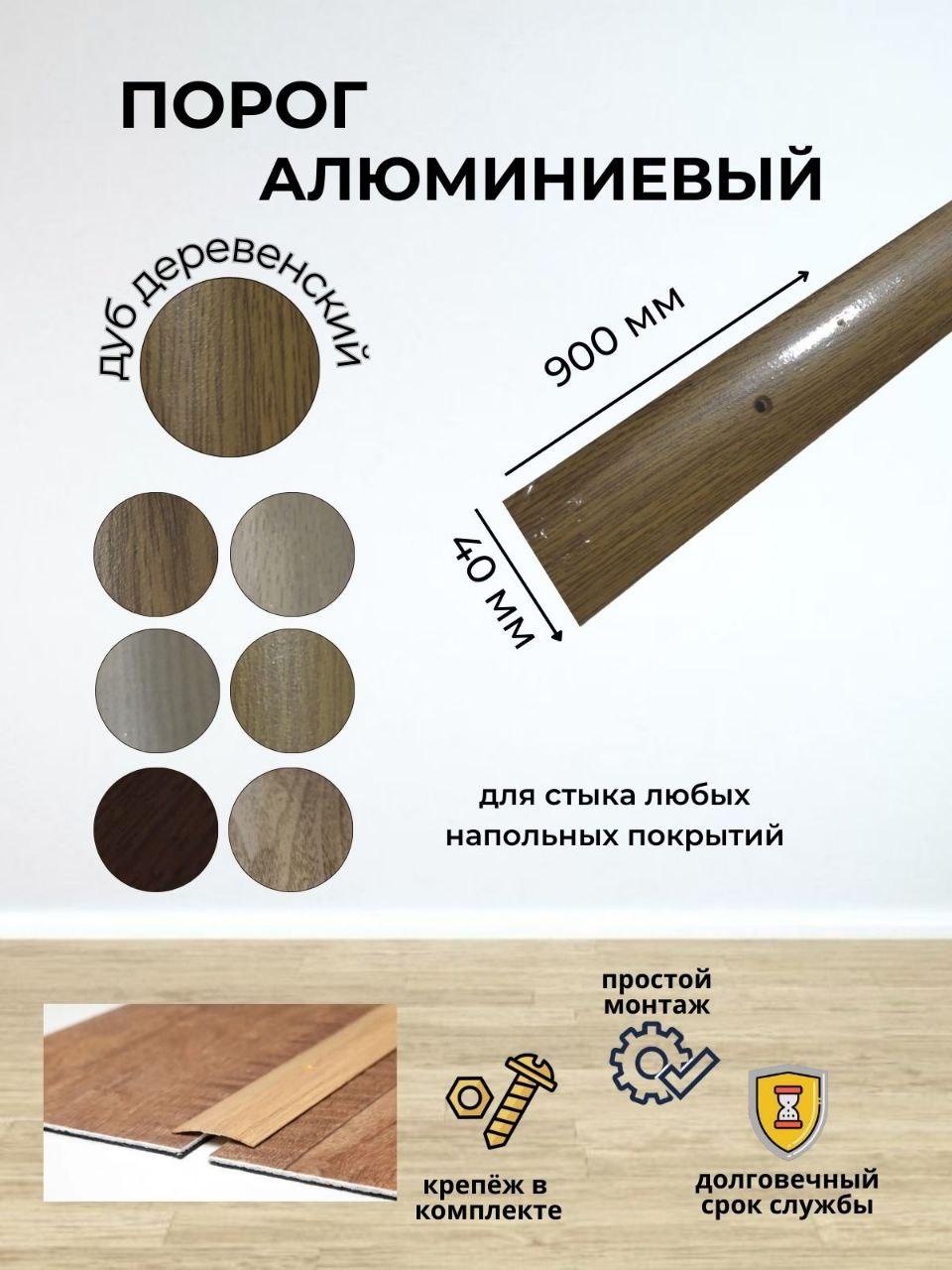 Порог для пола алюминиевый 40мм х 900мм (дуб деревенский)