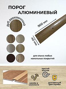 Порог для пола алюминиевый 40мм х 900мм (дуб деревенский)