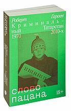 Слово пацана. Криминальный Татарстан 1970-2010-х