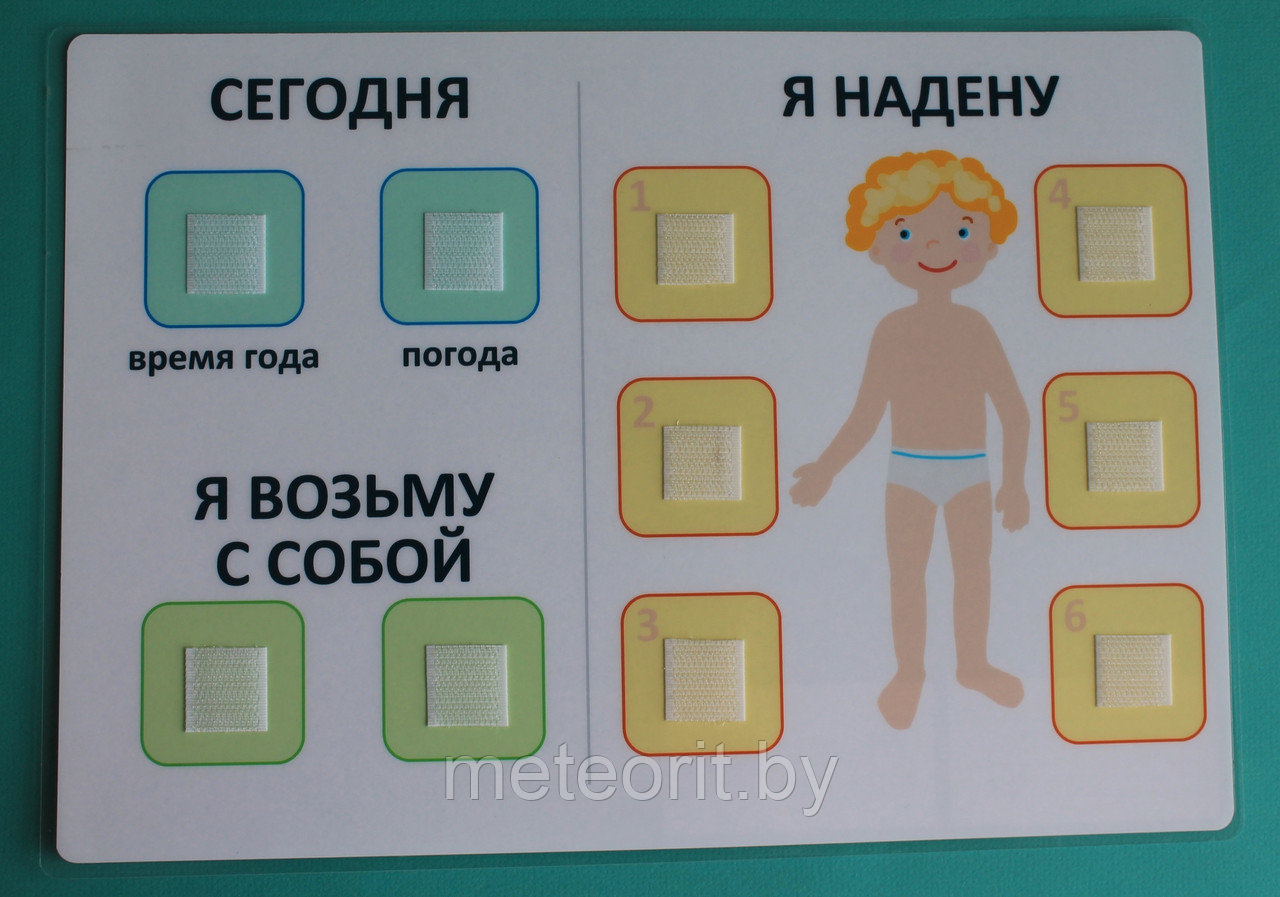 Пособие "Я надену" (мальчик)