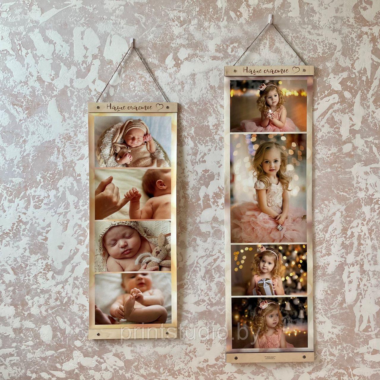 Фотохолст на планках (wall strips) "Наше счастье" 30х80 см