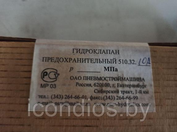 Клапан предохранительный 510.32.10A, фото 2