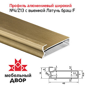 Профиль №4/Z13 с выемкой латунь браш F (длина 2.9 м)