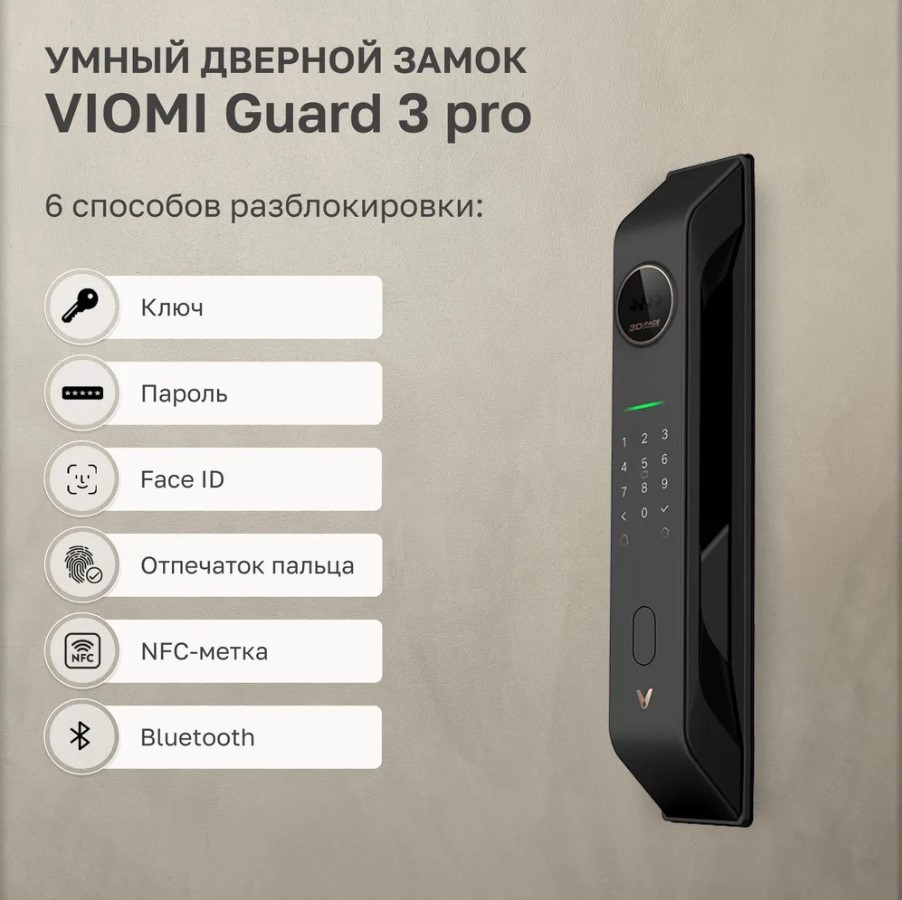 Умный дверной замок Viomi Guard 3 Pro