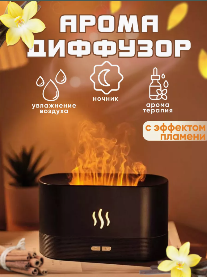 Aромалампа для эфирных масел аромадиффузор для дома Пламя