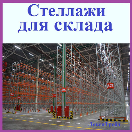 СТЕЛЛАЖИ СКЛАДСКИЕ