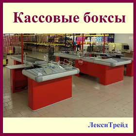 Кассовый бокс