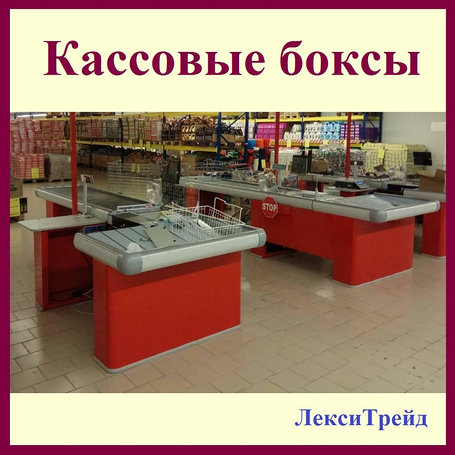 Кассовый бокс