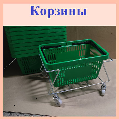 Корзины покупательские