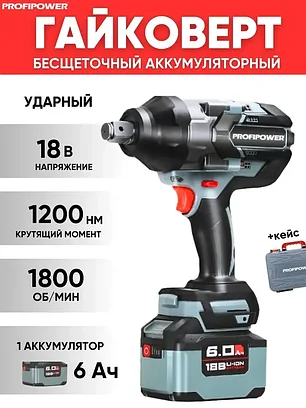 Гайковерт аккумуляторный бесщеточный ProfiPower T-1200N (1200 Нм, 1 АКБ 6 А/ч, кейс) E0244, фото 2